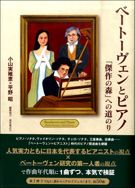 ベートーヴェンとピアノ 「傑作の森」への道のり | ヤマハの楽譜通販