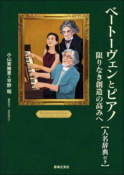 ベートーヴェンとピアノ 限りなき創造の高みへ【人名事典付き】