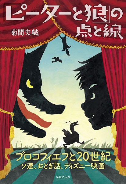 「ピーターと狼」の点と線 プロコフィエフと20世紀 ソ連、おとぎ話、ディズニー映画