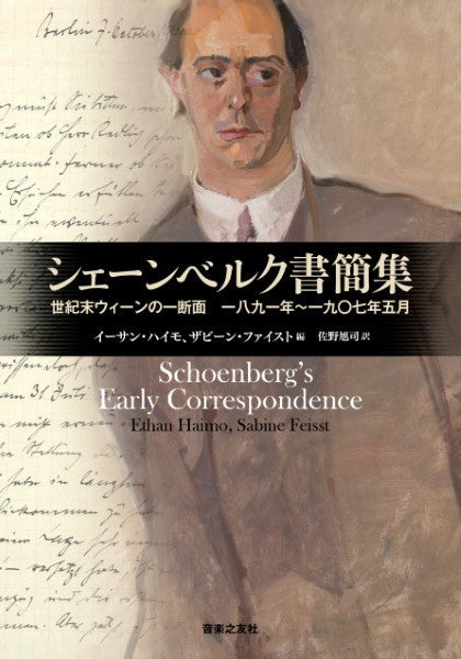 シェーンベルク書簡集 世紀末ウィーンの一断面 一八九一年~一九〇七年五月