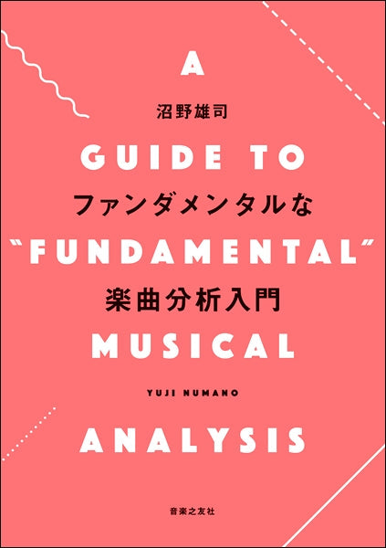 ファンダメンタルな楽曲分析入門