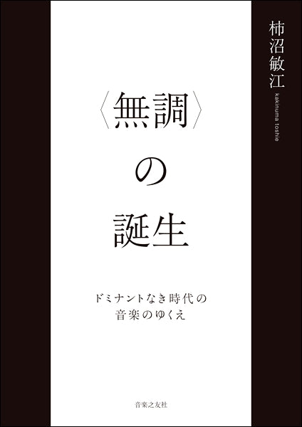 〈無調〉の誕生 ドミナントなき時代の音楽のゆくえ