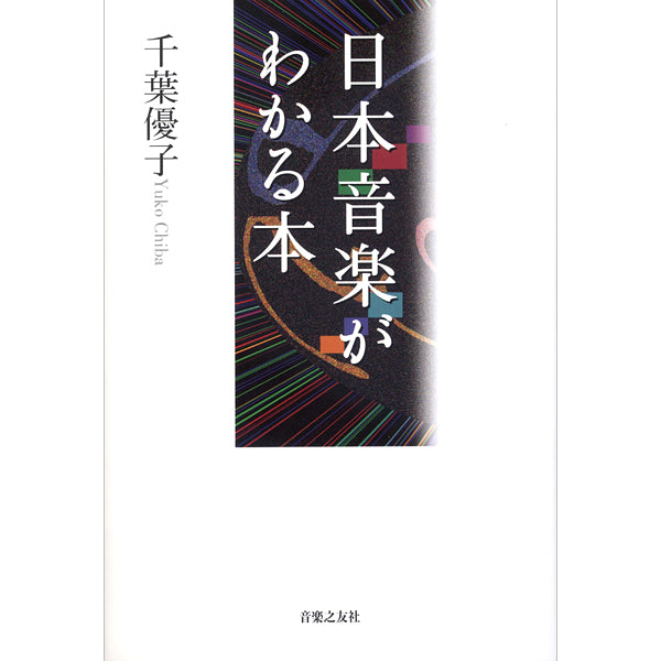日本の音楽がわかる本