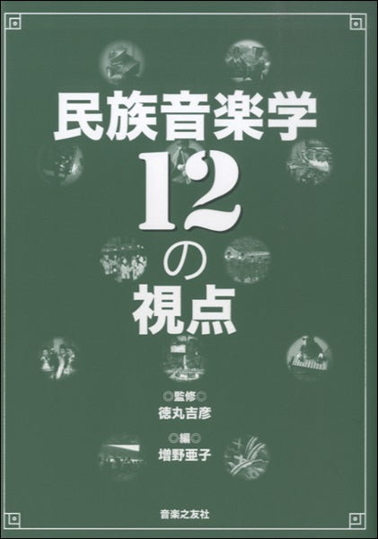 民族音楽学12の視点