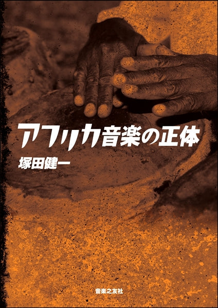 アフリカ音楽の正体