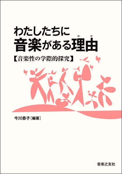 わたしたちに音楽がある理由 音楽性の学際的探究
