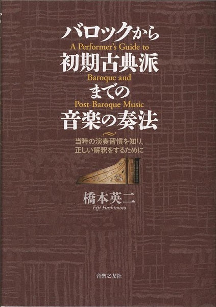 書籍 | バロックから初期古典派までの音楽の奏法 当時の演奏習慣を知り