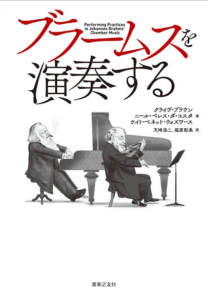 ブラームスを演奏する