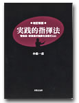 改訂新版 実践的指揮法 小松一彦