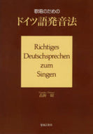 ドイツ語発音法 歌唱のための(高折 績)