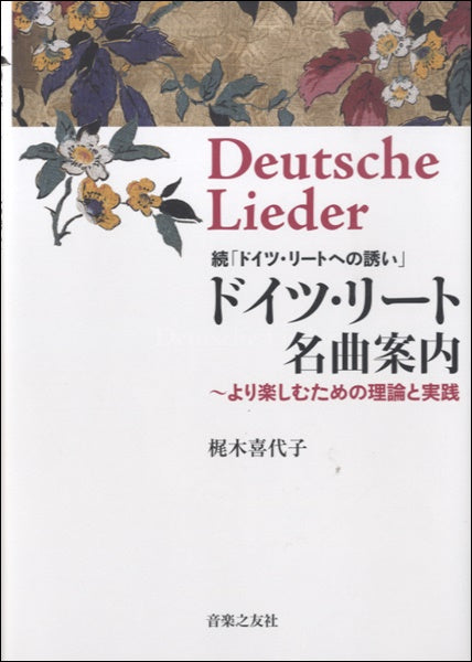 書籍 | ドイツ・リート名曲案内 ～より楽しむための理論と実践～ 梶木