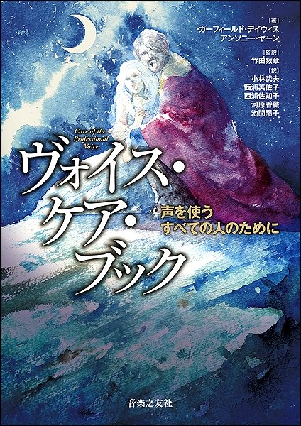 ヴォイス・ケア・ブック 声を使うすべての人のために