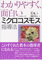 わかりやすく面白い ミクロコスモス 指導法 呉暁/著