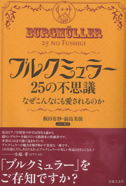ブルクミュラー 25の不思議 なぜこんなにも愛されるのか