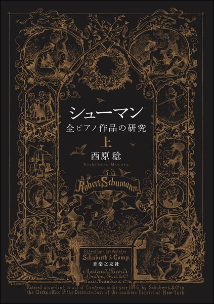 シューマン 全ピアノ作品の研究 上