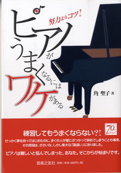 ピアノがうまくなるにはワケがある　努力よりコツ！