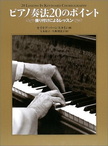 ピアノ奏法２０のポイント／振り付けによるレッスン