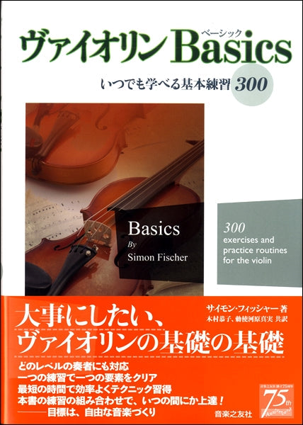 ヴァイオリンBasics いつでも学べる基本練習300