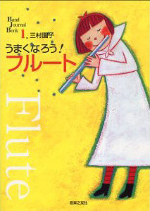 うまくなろう!フルート