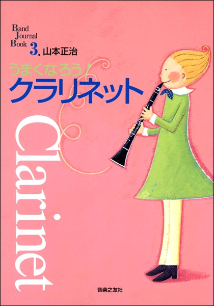 うまくなろう!クラリネット