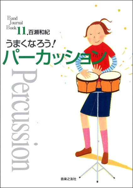 うまくなろう!パーカッション