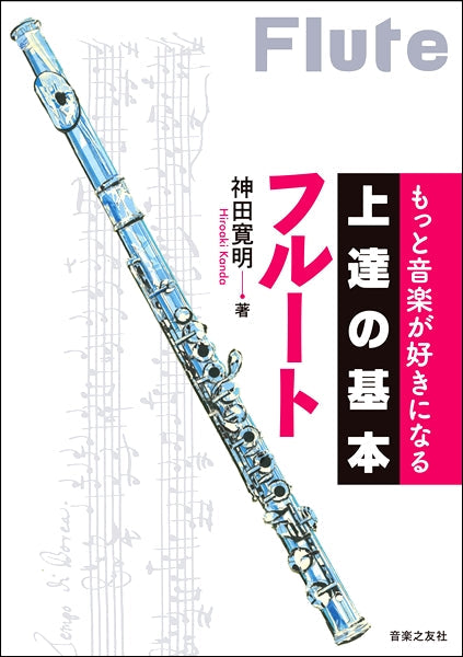 もっと音楽が好きになる 上達の基本 フルート