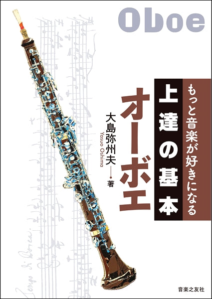 もっと音楽が好きになる 上達の基本 オーボエ | ヤマハの楽譜通販