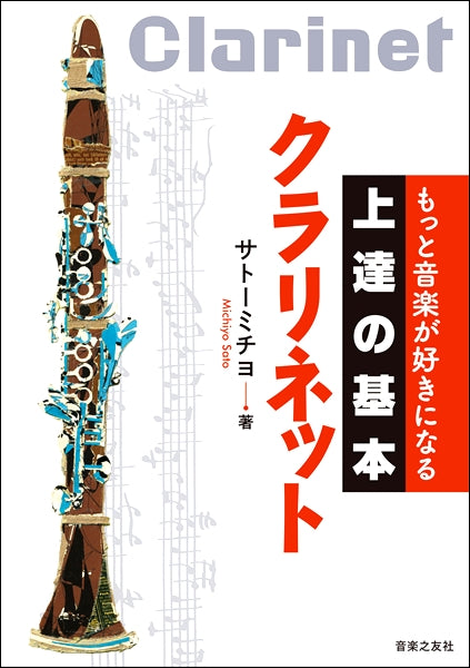 もっと音楽が好きになる 上達の基本 クラリネット