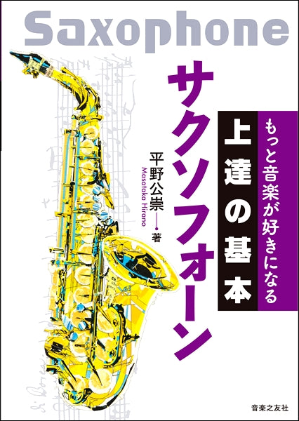 もっと音楽が好きになる 上達の基本 サクソフォーン