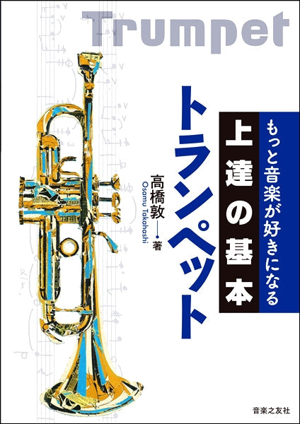 もっと音楽が好きになる　上達の基本　トランペット