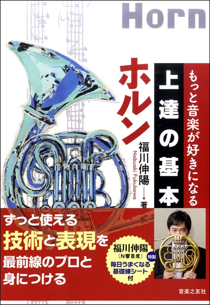もっと音楽が好きになる 上達の基本 ホルン