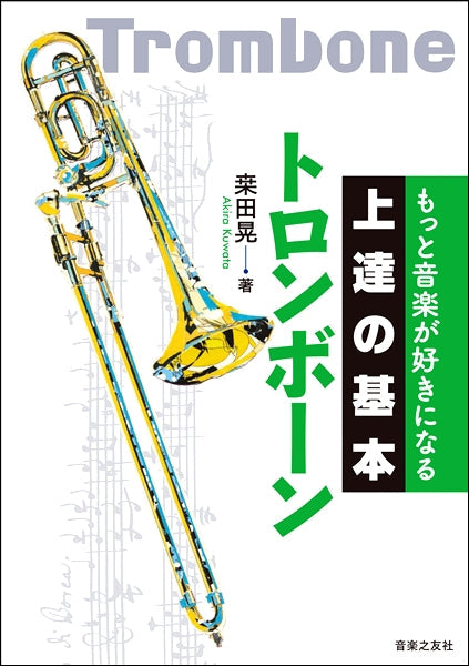 もっと音楽が好きになる 上達の基本 トロンボーン
