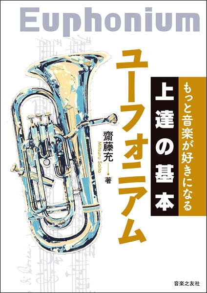 もっと音楽が好きになる 上達の基本 ユーフォニアム