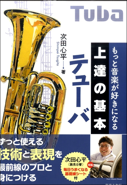 チューバ | もっと音楽が好きになる 上達の基本 テューバ | ヤマハの