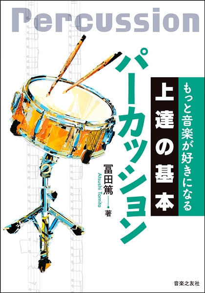 もっと音楽が好きになる 上達の基本 パーカッション