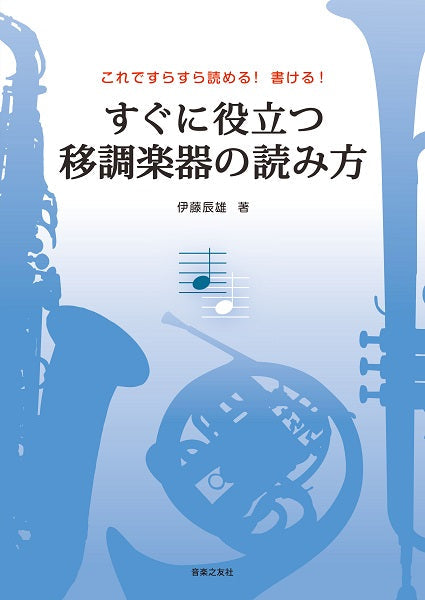 書籍 | これですらすら読める！ 書ける！ すぐに役立つ 移調楽器の