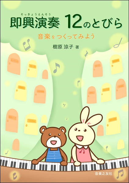 即興演奏 12のとびら 音楽をつくってみよう