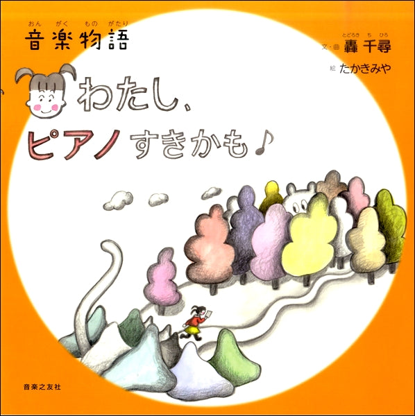 音楽物語 わたし、ピアノすきかも