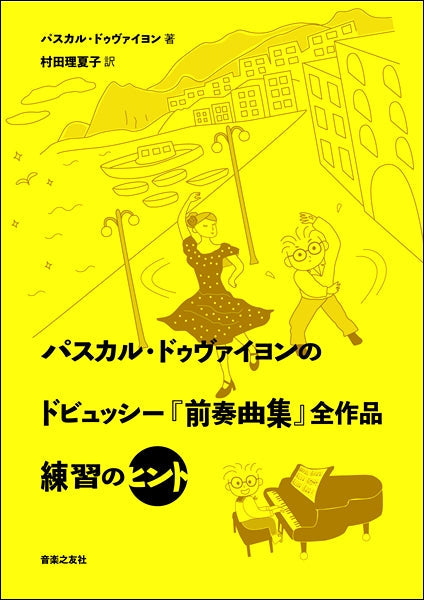 パスカルドゥヴァイヨンのドビュッシー「前奏曲集」全作品練習のヒント