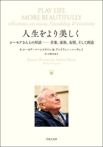 人生をより美しく シーモアさんとの対話-音楽、友情、家族、そして創造