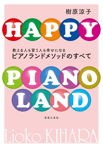 教える人も習う人も幸せになる ピアノランドメソッドのすべて