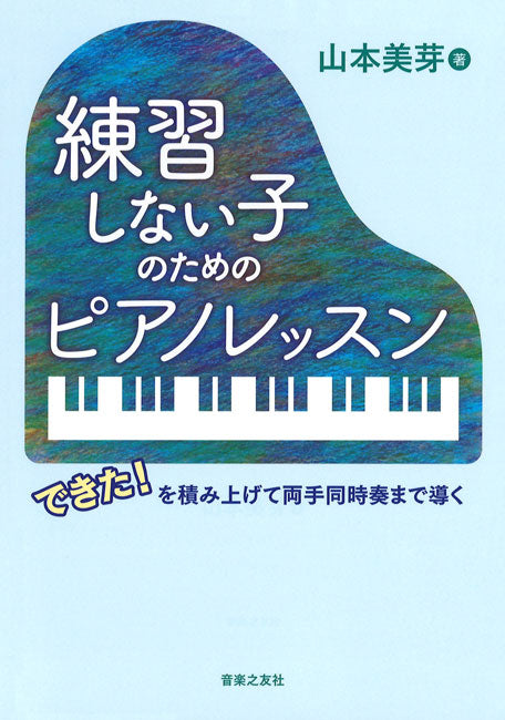 書籍 | 練習しない子のためのピアノレッスン できた！を積み上げて両手