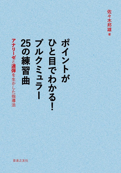 ポイントがひと目でわかる! ブルクミュラー 25の練習曲 アナリーゼと連弾を生かした指導法
