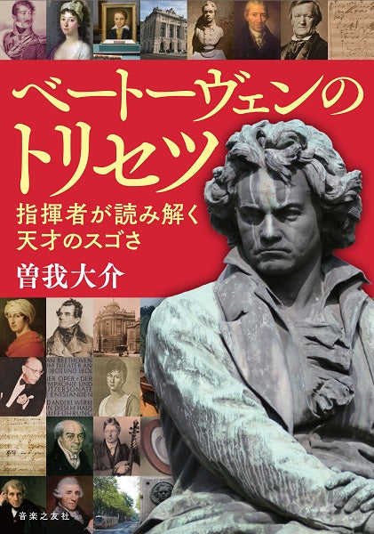 ベートーヴェンのトリセツ 指揮者が読み解く天才のスゴさ