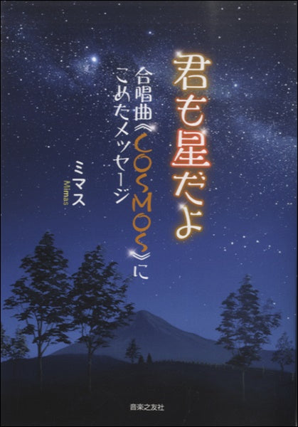 君も星だよ 合唱曲《COSMOS》にこめたメッセージ