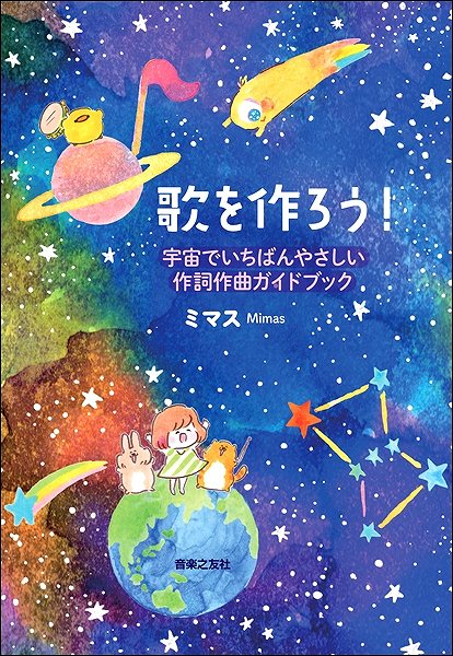 歌を作ろう! 宇宙でいちばんやさしい作詞作曲ガイドブック