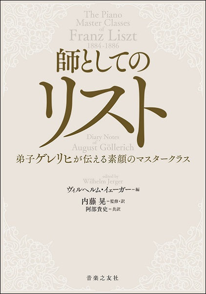 師としてのリスト 弟子ゲレリヒが伝える素顔のマスタークラス