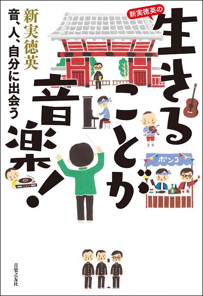 新実徳英の 生きることが音楽!音、人、自分に出会う
