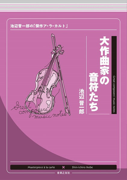 Music　Sheet　ヤマハの楽譜通販サイト　池辺晋一郎の「傑作ア・ラ・カルト」　大作曲家の音符たち　Store