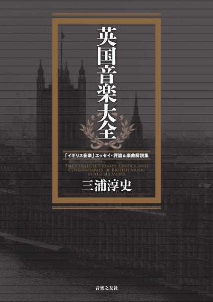 英国音楽大全 「イギリス音楽」エッセイ・評論&楽曲解説集